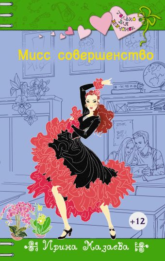 Мисс совершенство Мисс совершенство Мазаева И.