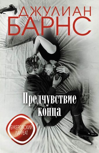 Предчувствие конца Предчувствие конца Барнс Дж.