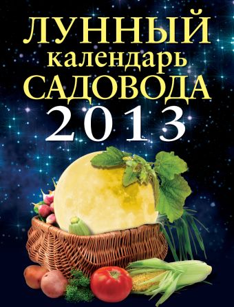 Родионова Ирина Александровна Лунный календарь садовода 2013