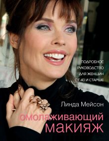 Омолаживающий макияж