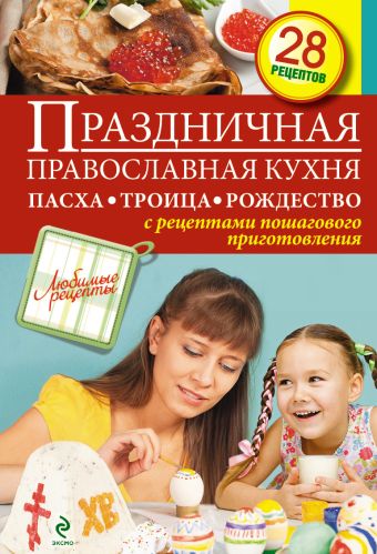 Праздничная православная кухня. Пасха. Троица. Рождество Праздничная православная кухня. Пасха. Троица. Рождество