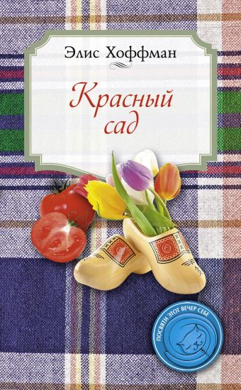 Красный сад Красный сад Хоффман Э.