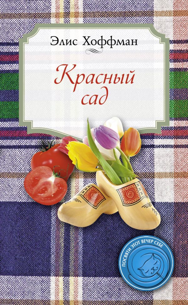 Красный сад Красный сад Хоффман Э.