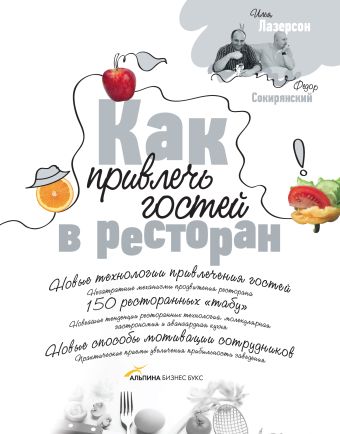 Как привлечь гостей в ресторан Как привлечь гостей в ресторан Лазерсон И., Сокирянский Ф.
