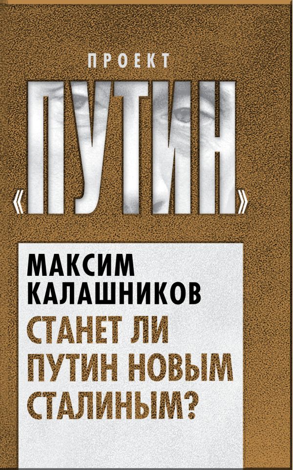 Станет ли Путин новым Сталиным? Станет ли Путин новым Сталиным? Калашников М.