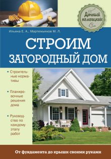 Строим загородный дом