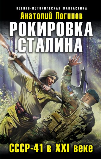 Рокировка Сталина. СССР-41 в XXI веке Рокировка Сталина. СССР-41 в XXI веке Логинов А.А.