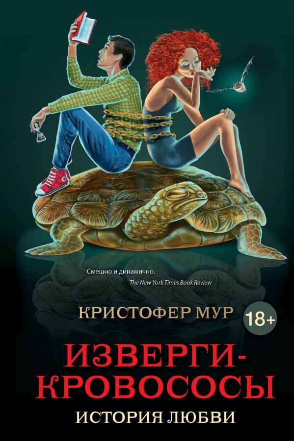 Изверги-кровососы: история любви Изверги-кровососы: история любви Мур К.