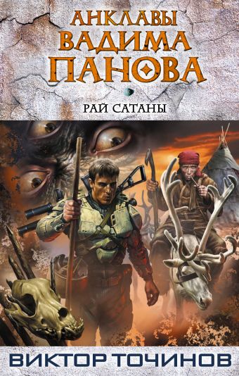 Рай Сатаны Рай Сатаны Панов В.Ю., Точинов В.П.