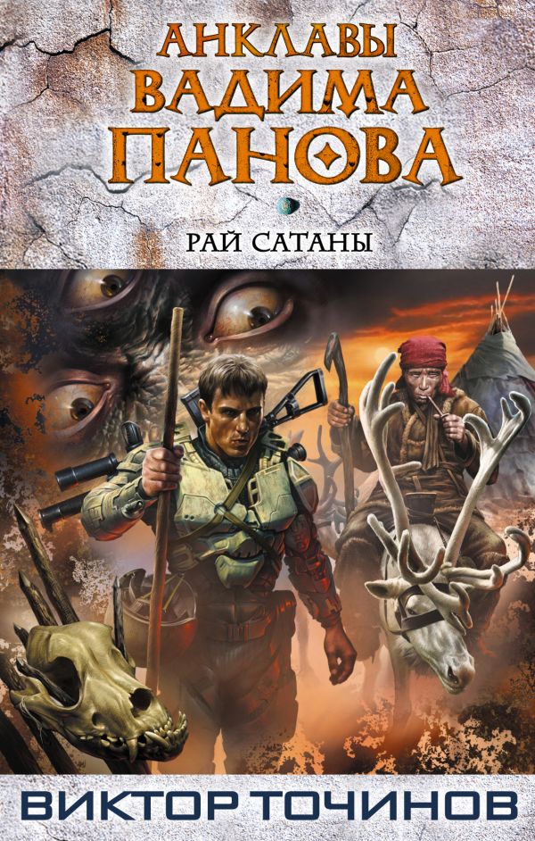 Рай Сатаны Рай Сатаны Панов В.Ю., Точинов В.П.