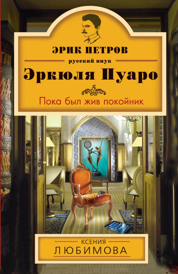 Пока был жив покойник Пока был жив покойник Любимова К.