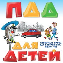 ПДД для детей. 3-е изд., испр и доп.