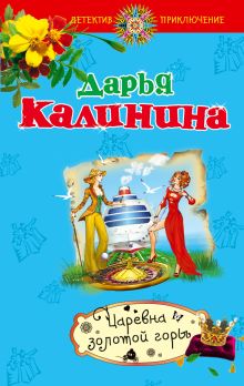 Царевна золотой горы
