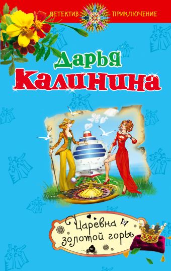 Царевна золотой горы Царевна золотой горы Калинина Д.А.