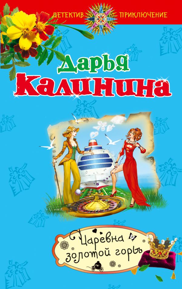 Царевна золотой горы Царевна золотой горы Калинина Д.А.
