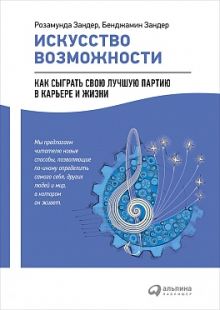 Искусство возможности: Как сыграть свою лучшую партию в карьере и жизни
