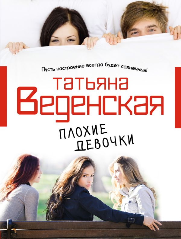 Плохие девочки Плохие девочки Веденская Т.