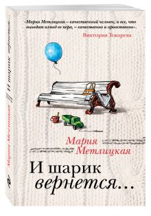 И шарик вернется...