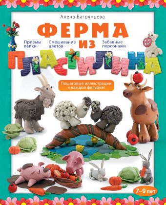 Ферма из пластилина Ферма из пластилина Багрянцева А.