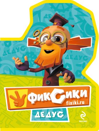 Фиксики. Мини-книжка на пене (Дедус) Фиксики. Мини-книжка на пене (Дедус)