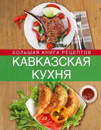 Кавказская кухня. Большая книга рецептов Кавказская кухня. Большая книга рецептов