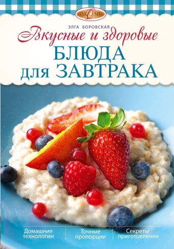 Боровская Элга Вкусные и здоровые блюда для завтрака