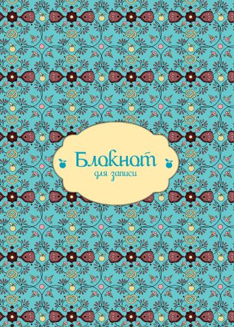 Блокнот для записи ("Крендель". Большой) Блокнот для записи ("Крендель". Большой)