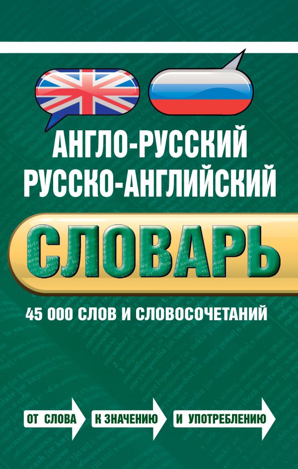 Байков Владимир Дмитриевич - Англо-русский русско-английский словарь. 45 000 слов и словосочетаний