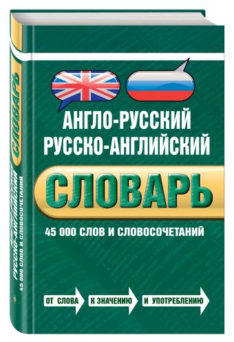 Англо-русский русско-английский словарь. 45 000 слов и словосочетаний Англо-русский русско-английский словарь. 45 000 слов и словосочетаний Байков В.Д., Хинтон Дж.