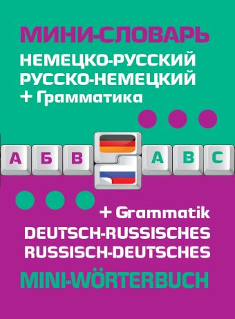 Немецко-русский русско-немецкий мини-словарь + грамматика Немецко-русский русско-немецкий мини-словарь + грамматика