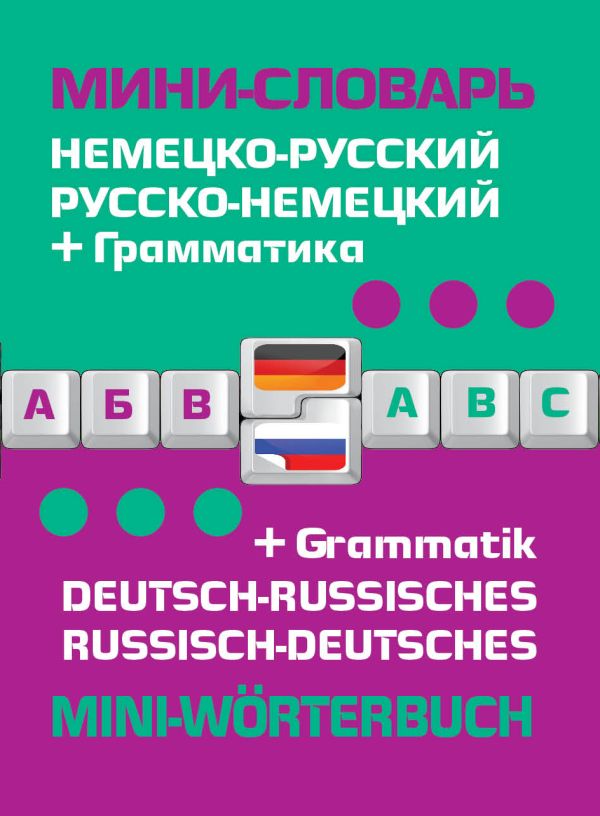 Немецко-русский русско-немецкий мини-словарь + грамматика Немецко-русский русско-немецкий мини-словарь + грамматика