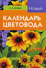 Новый календарь цветовода.