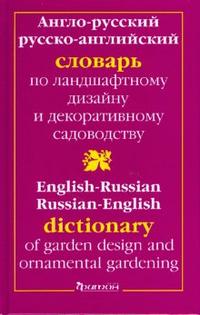 Англо-Русский Словарь по ландшафтному дизайну