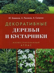 Атлас иллюстрированный Декоративные деревья и кустарники