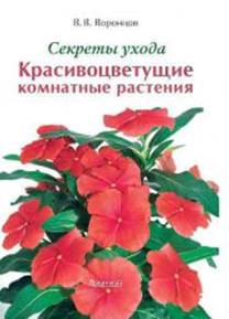 

Секреты ухода. Красивоцветущие комнатные растения.