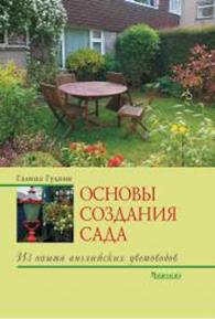 Основы ландшафтного дизайна. Основы ландшафтного дизайна. Черняева Е.В.