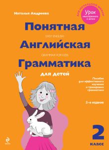 Понятная английская грамматика для детей: 2 класс. 2-е издание, исправленное