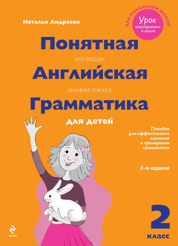 Понятная английская грамматика для детей: 2 класс. 2-е издание, исправленное Понятная английская грамматика для детей: 2 класс. 2-е издание, исправленное Андреева Н.