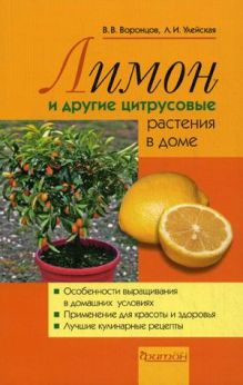 Лимоны и другие цитрусовые растения в доме.