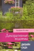 

Декоративные водоёмы (Дизайн Сада)