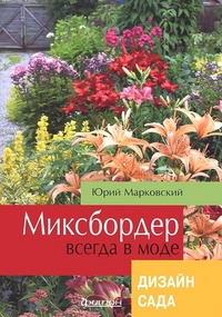 

Миксбордер всегда в моде (Дизайн Сада)