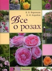 Всё о Розах