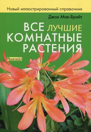 

Все лучшие комнатные растения