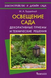 Освещение сада (БиДС) Освещение сада (БиДС) Бурдейный М.А.