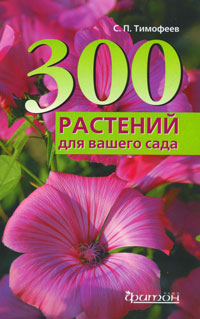 300 лучших растений для вашего сада