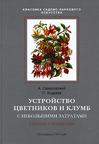 Устройство цветников и клумб. Устройство цветников и клумб. Смирновский А., Андреев П.