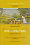 Цветочный сад.
