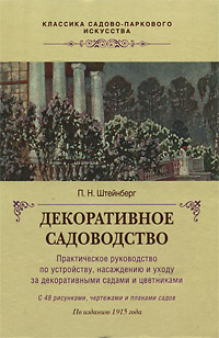 Декоративное Садоводство. Декоративное Садоводство. Штейнберг П.Н.