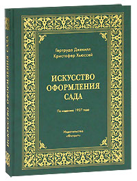 Искусство оформления сада Искусство оформления сада Джекилл Г.
