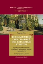 Использование стен строений под шпалерные культуры Использование стен строений под шпалерные культуры Гёте Р.